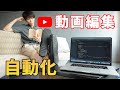 プログラミングでYouTube動画の編集作業を自動化する