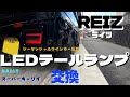 【軽トラカスタム】社外テールランプに交換！LEDライトバー☆スーパーキャリイ【REIZ】【ライツ】