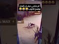 شورت شورتات ريلز اكسبلور ترند ترند 2026 فيديو مضحك مقاطع مضحكة نكت ضحك 