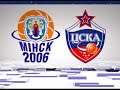 Highlights: Minsk-2006 - CSKA