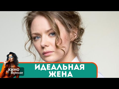 в ТИХОМ ОМУТЕ...СТРАШНОЕ РАЗОБЛАЧЕНИЕ В МИРЕ 'ИДЕАЛЬНЫХ' ЖЕН! Идеальная жена!
