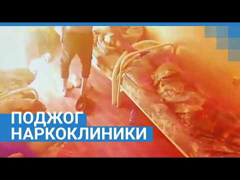 Поджог наркоклиники в Красноярске