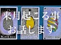 【人生】2020年12月あなたに起こることお話しします