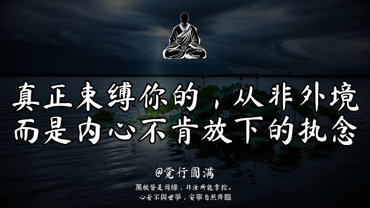 萬事隨緣，不念過往：斷開六種執念，方能修得內心清靜。｜觉行圆满   #修行 #國學 #人生感悟 #治癒