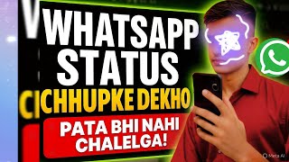 Koi Nahi जनेगा! WhatsApp Status Kaise देखे GupChup Tarike से | #whatsappupdate