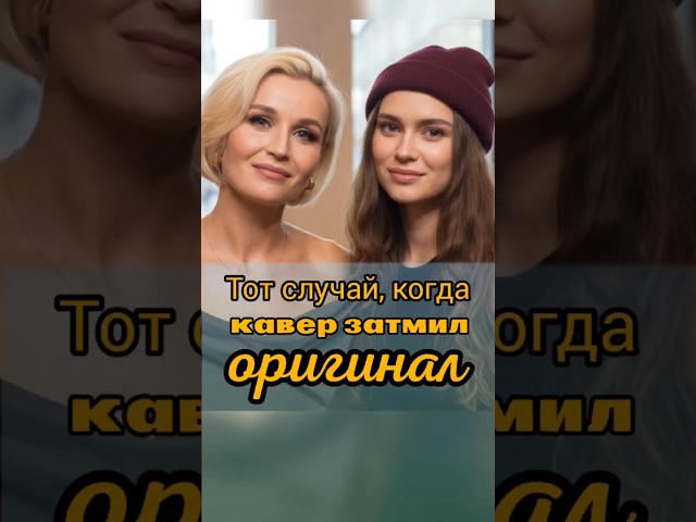 Тот случай, когда кавер затмил оригинал!