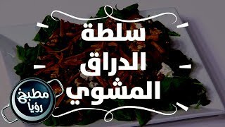 سلطة الدراق المشوي والجرجير والبصل المكرمل - روان التميمي