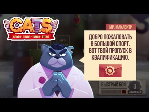 C.A.T.S. | #0-1 | Всё сначала?