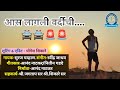 आस लागली वर्दीची || AAS LAGLI VARDICHI || #policesong #pawanacademy