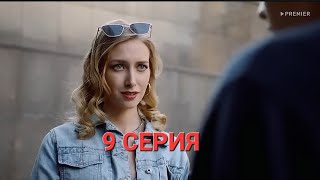 Тверская 1 сезон 9  серия смотреть в хорошем качестве (HD) (ПОЛНАЯ ВЕРСИЯ)