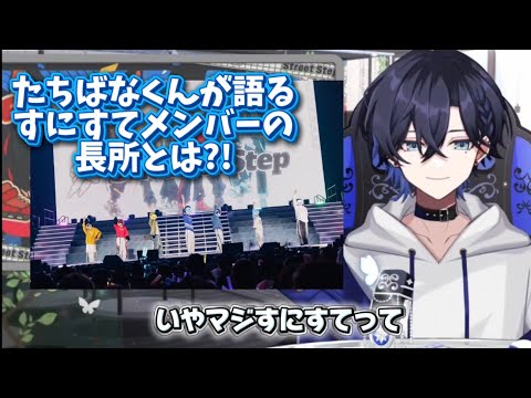 #たちばなくん が語る #すにすて メンバーの長所?! #STPR #vtuber #ツイキャス #切り抜き