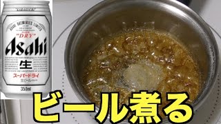 ビールと糖質ゼロビール煮詰めたらヤバすぎる結果が。。
