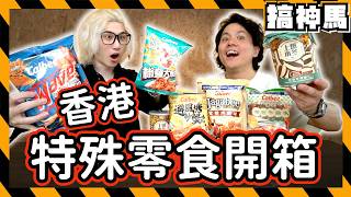【開箱】香港直送✈️特殊口味零食開箱！避風塘螃蟹🦀️蜜糖烤雞🍗咖哩牛腩🐮港式洋芋片馬田島才有calbee工廠！