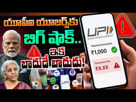 యూపీఐ యూజర్స్కు బిగ్ షాక్.. ఇక బాదుడే బాదుడు! | Charges on UPI payments | Central Govt | 10TV