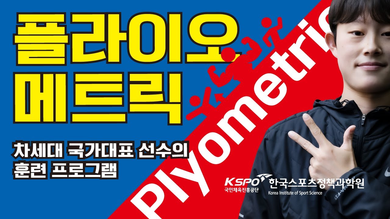 플라이오메트릭(Plyometric) 동작을 따라해 보세요