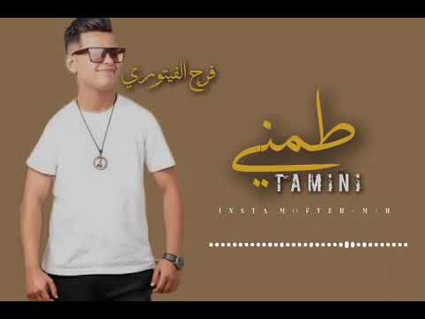 طمني فرج الفيتوري ريمكس كاملة 