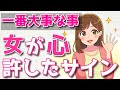 脈ありサインよりも大切な事!女性が心を許しているサイン15選