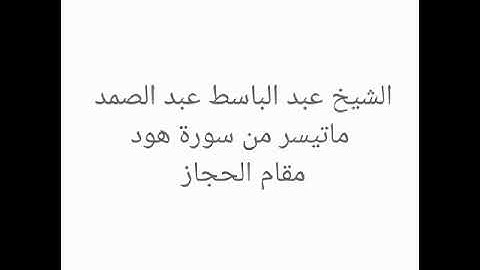 اجمل ماقرأ الشيخ عبد الباسط عبد الصمد مقام الحجاز ماتيسر من سورة هود وسورة النمل