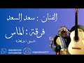 الفنان سعد السعد يوم قالو ورا خلك فرقة الماس 2025 حفل عيد الفطر الفنان سعد السعد يوم قالو ورا خلك فرقة الماس 2025 حفل عيد الفطر