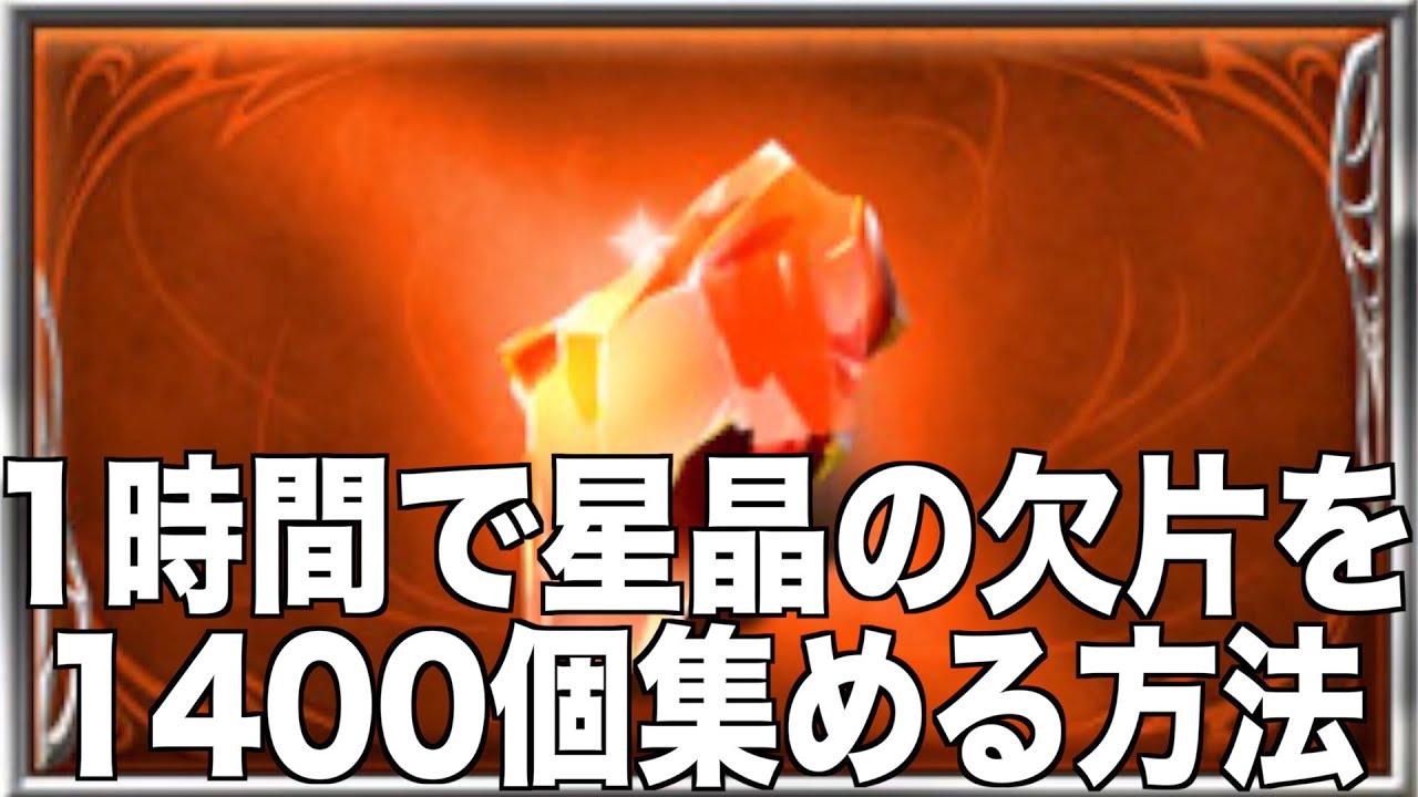 グラブル 1時間で欠片1400個集める方法を紹介します グラブルno 801 Youtube