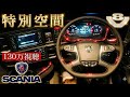 新型スカニア トラクター V8専用高級装備の紹介！- SCANIA R 520