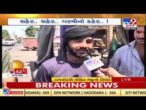 Heatwave conditions to prevail in parts of Gujarat for next 2 days | Tv9GujaratiNews