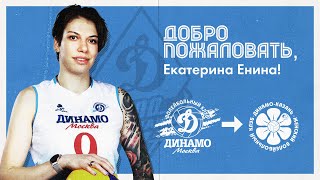 Добро пожаловать в «Динамо-Ак Барс»,  Екатерина! | Welcome to Dinamo-Ak Bars, Ekaterina!