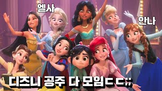 엘사가 디즈니 공주들을 만난다고? 디즈니 공주들 다 모였음 ㄷㄷ