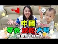 MUKBANG*中國零食*試吃大餐到底好不好吃呢？【YURI頻道】