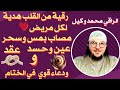 رقية من القلب لكل مريض مصاب بمس وسحر عين وحسد والعقد مع دعاء مؤثر في الختام