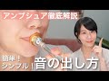 【トランペット講座 vol.14】もうアンブシュアに悩まない！音の出し方を徹底解説！