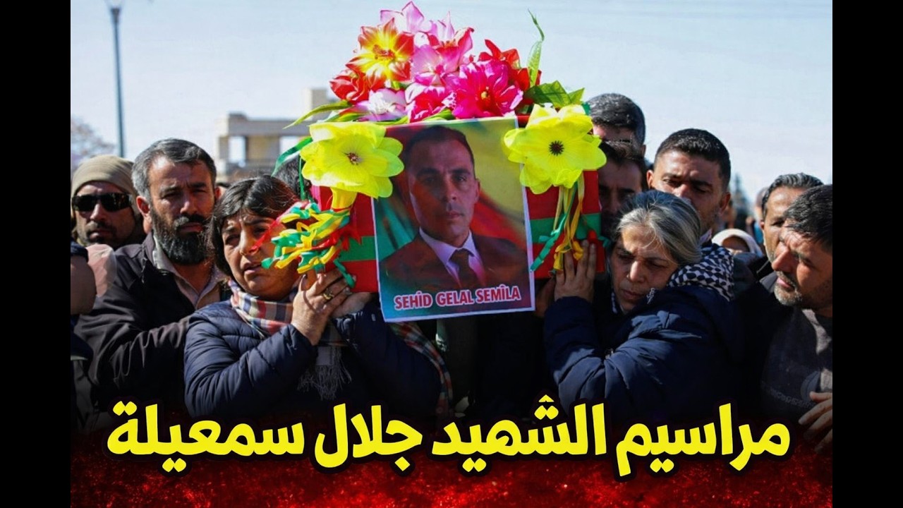مراسيــــم الشهيــــــد جــــــلال سمعيـــــلة