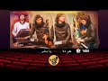 كليب محمد عبسلام مع الليثي من فيلم أمان ياصحبي اتفضل دلعهم واتفضل رقصهم حصري