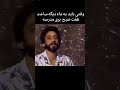 به یادت که میوفتم میلرزه