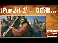 "Римлянам 5:1-2. Итак...", Малиновски Сергей, церковь "Новое Начало", Берлин