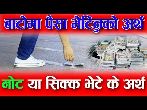 तपाइले कहिलई बाटोमा पैसा भेट्नु भए को छ ? बाटो मा पैसा भेट्नु को अर्थ : नोट वा सिक्का भेट के अर्थ ..