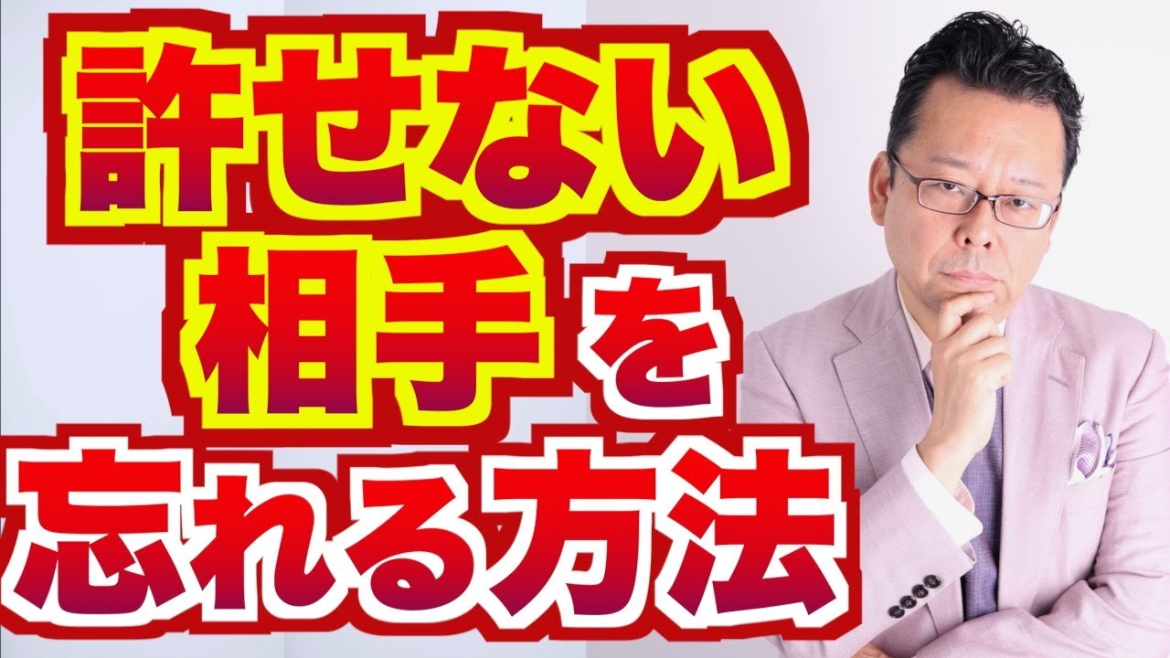 【まとめ】許せない相手を忘れる方法【精神科医・樺沢紫苑】