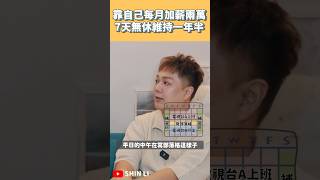 每月加薪2萬，工作7天持續一年半｜SHIN LI 李勛