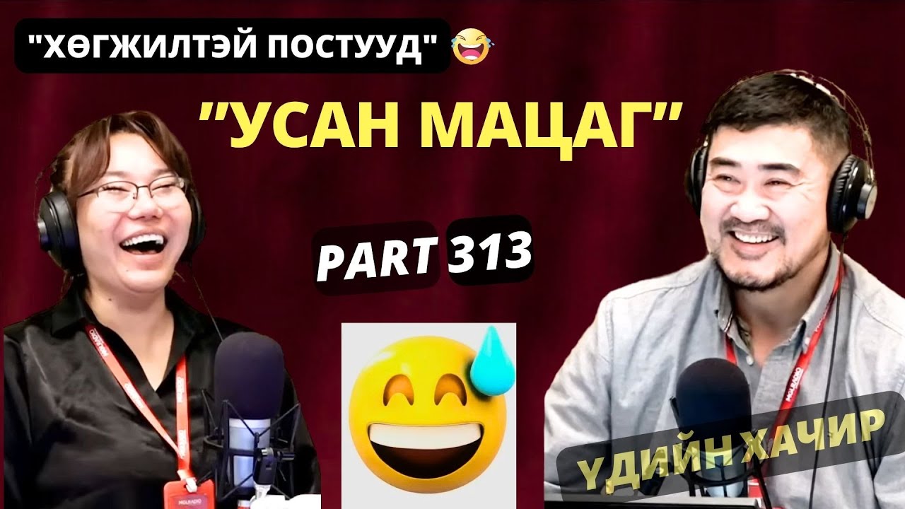 Үдийн хачир | 2025-12-22 | Хөгжилтэй түүхүүд (313-р хэсэг)