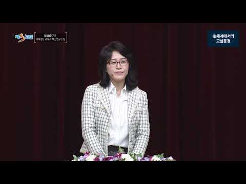 왜 IB인가?_이혜정 소장_5 IB체계에서의 교실풍경
