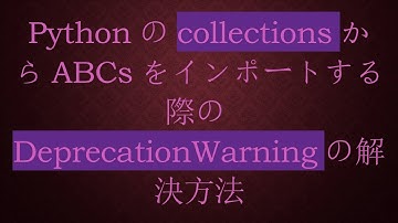 PythonのcollectionsからABCsをインポートする際のDeprecationWarningの解決方法