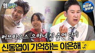 [실화탐사대] 계곡 살인 사건, 20년 전 신동엽이 기억하는 러브하우스 이은해 #엠뚜루마뚜루​ #엠트루 MBC220421방송