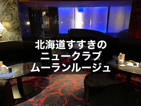 北海道札幌すすきの　ムーランルージュ　（MOULIN ROUGE）　ニュークラブ　店内紹介