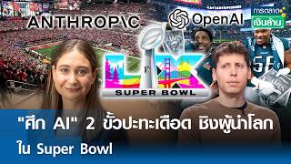 "ศึก AI" 2 ขั้วปะทะเดือด ชิงผู้นำโลก ใน Super Bowl | การตลาดเงินล้าน 11 ก.พ. 69 screenshot 5