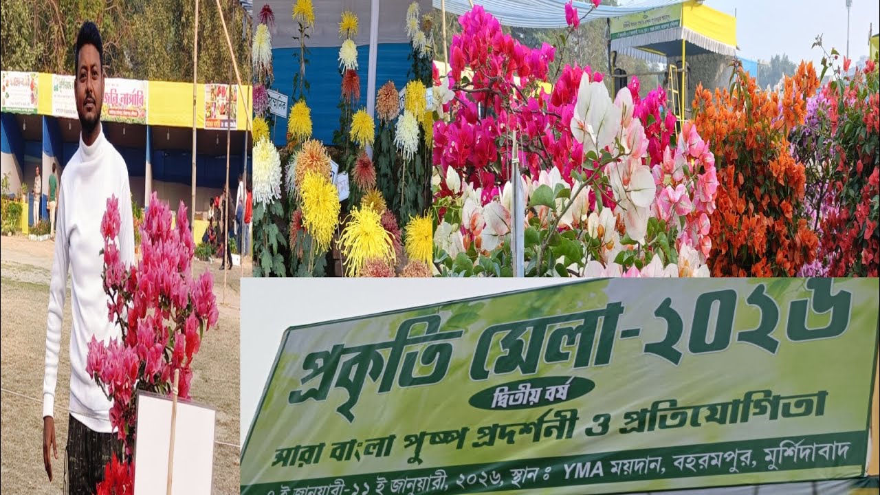 প্রকৃতি মেলা -2026, পুষ্প প্রদর্শনী,বহরমপুর মুর্শিদাবাদ।