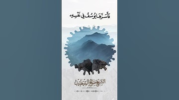 تلاوة مختارة من سورة يوسف للشيخ: صالح المقيطيب رحمه الله
