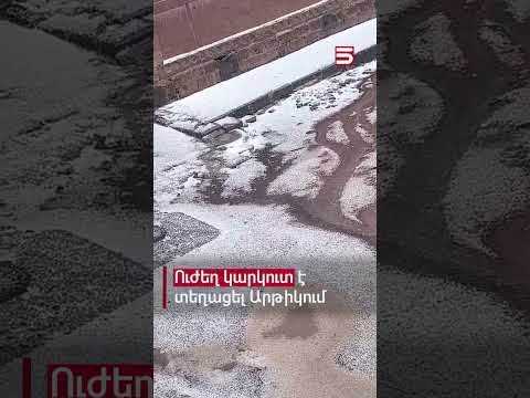Ուժեղ կարկուտ է տեղացել Արթիկում #կարկուտ #5tv