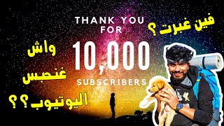 Thanks 10K ❤️ Subs! | 😨 فين غبرت! واش غنحبس اليوتيوب؟