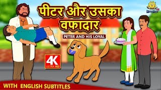 पीटर और उसका वफादार  Hindi Kahaniya | Moral Stories | Bedtime Moral Stories | Hindi Fairy Tales