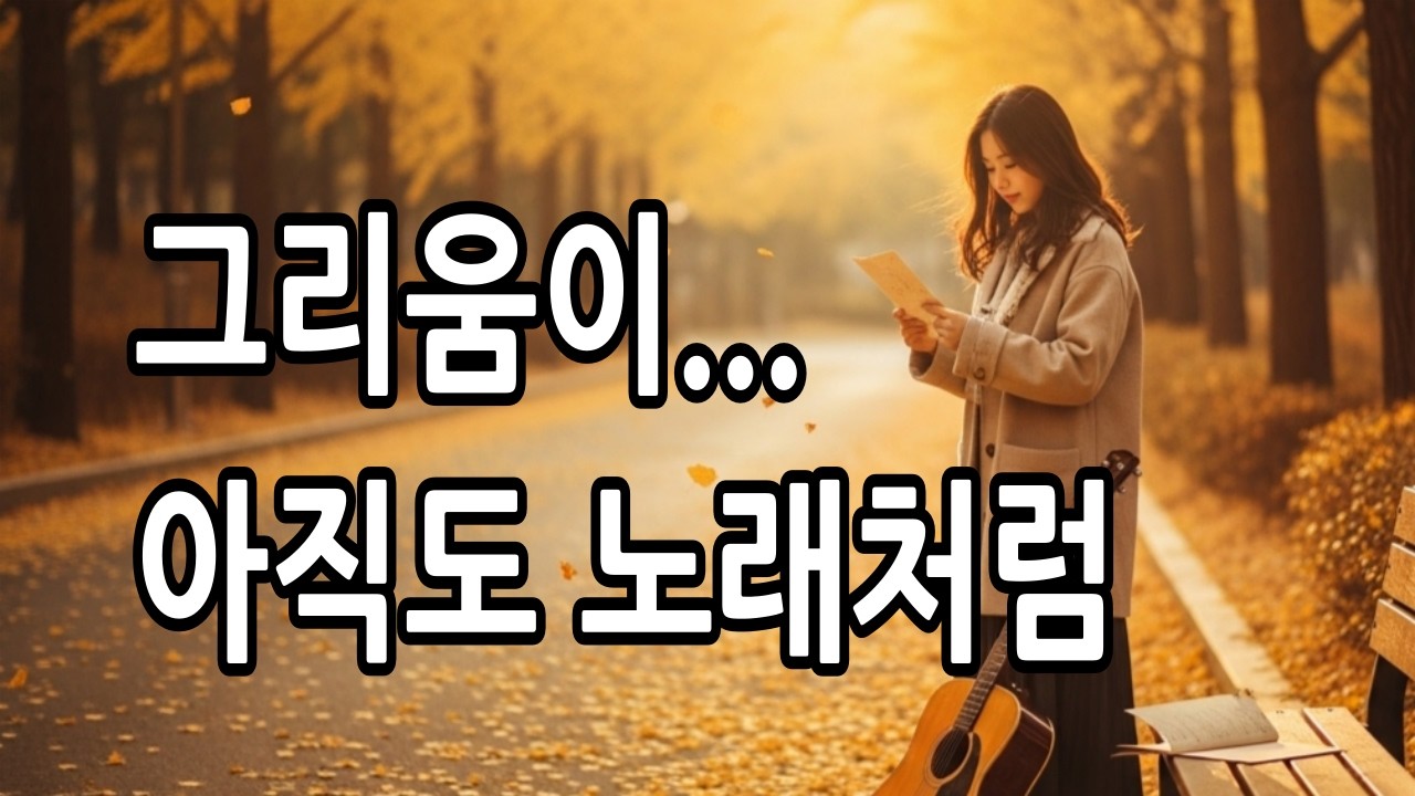 “그리움이 노래가 되던 계절 🍁｜그 목소리, 지금도 마음을 울린다”